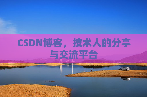 CSDN博客，技术人的分享与交流平台