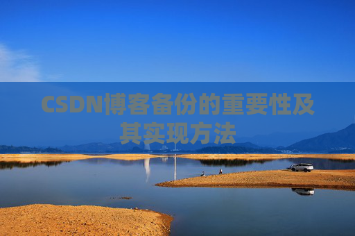 CSDN博客备份的重要性及其实现方法